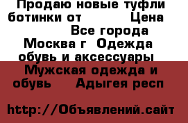 Продаю новые туфли-ботинки от Armani › Цена ­ 25 000 - Все города, Москва г. Одежда, обувь и аксессуары » Мужская одежда и обувь   . Адыгея респ.